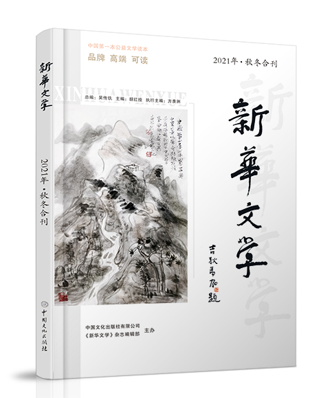 中国文化出版社：《新华文学》