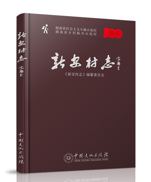 中国文化出版社：《 新安村志 ...